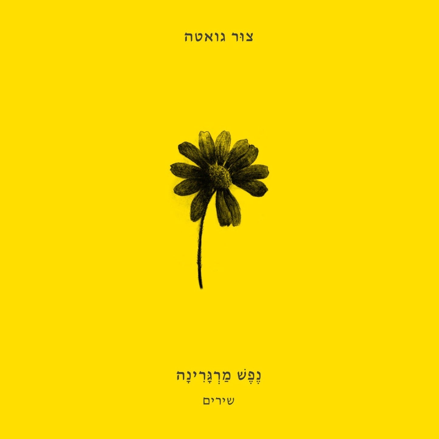 Nefesh Margarina by Tzur Gueta