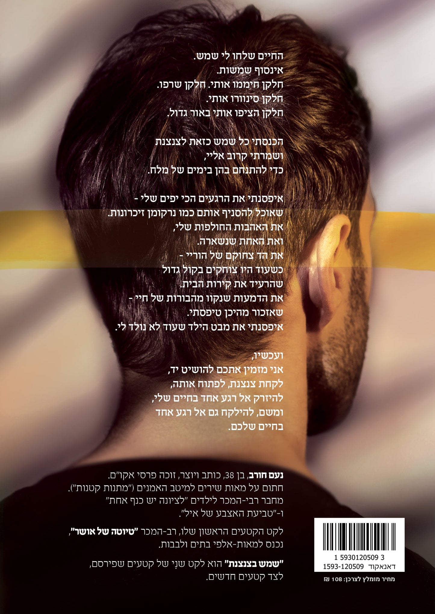 Shemesh Be-Tzintzenet by Noam Horev