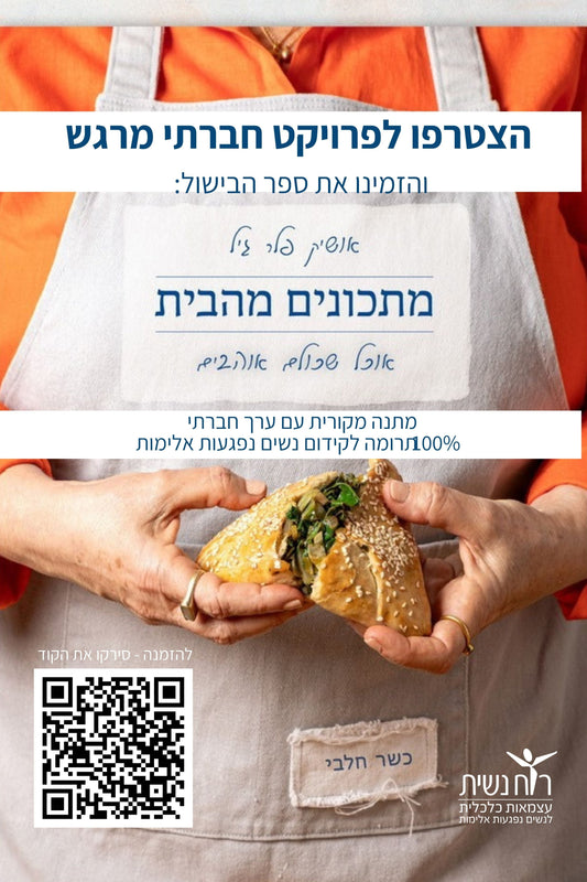 Sefer HaBishul - Matkonim Me'Habait - "Ruach Nashit" Organization