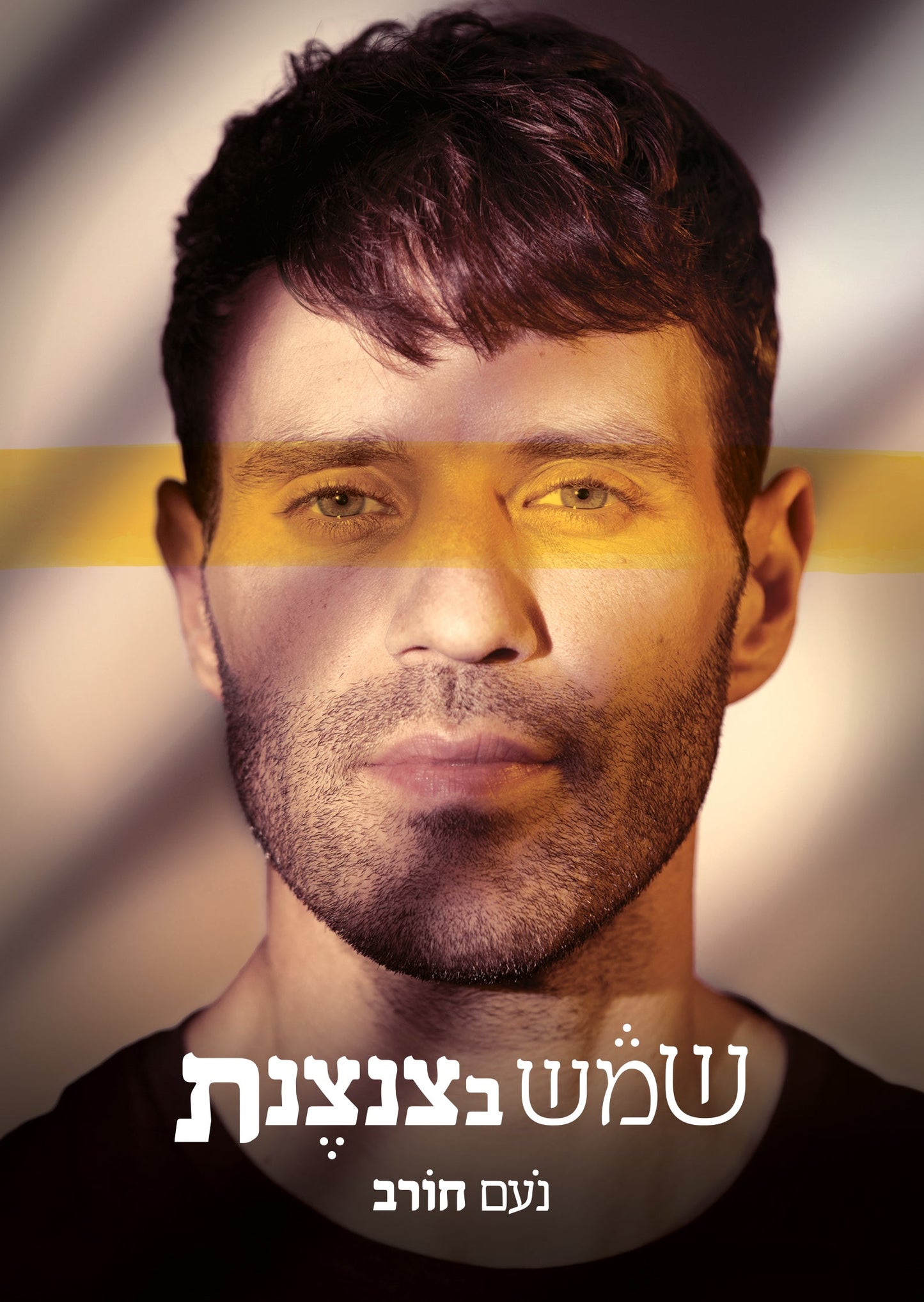 Shemesh Be-Tzintzenet by Noam Horev