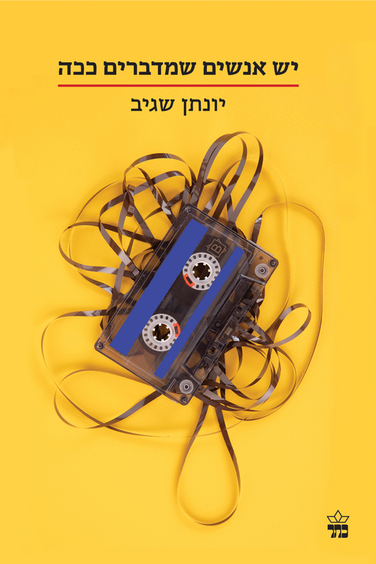 Yesh Anashim She Medabrim Kacha by Yonatan Sagiv