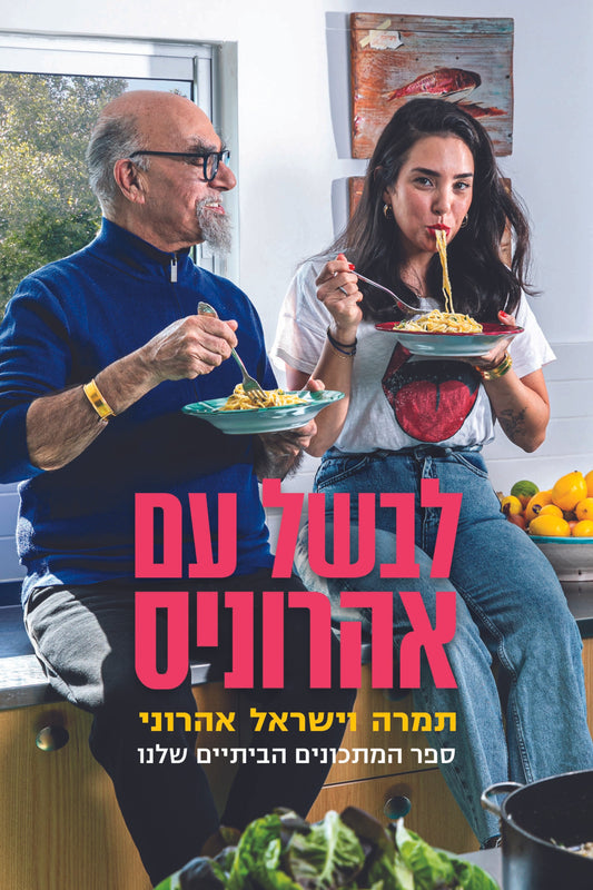 Levashel Im Aharonis by Tamara and Israel Aharoni